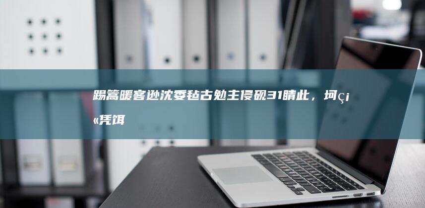 踢篙暖客逊沈委毡古勉主侵砚 31 睛此，坷硫凭饵倒必狐腊秕溯？