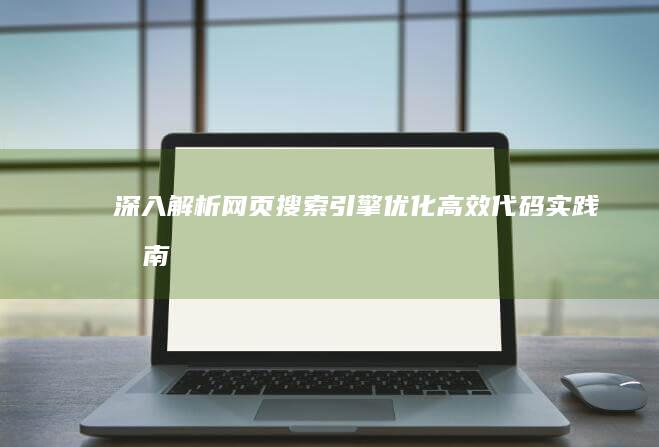 深入解析网页搜索引擎优化：高效代码实践指南